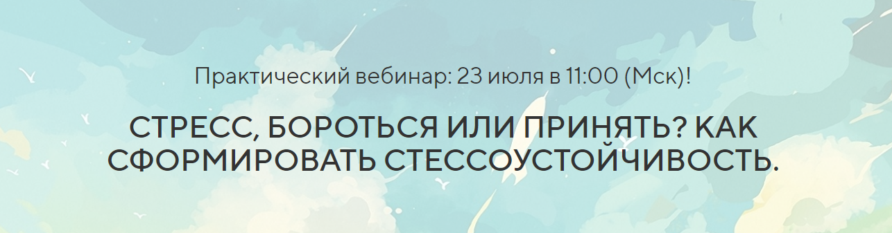 [Павел Федоренко] Стресс, Бороться или Принять_ Ка_0.png